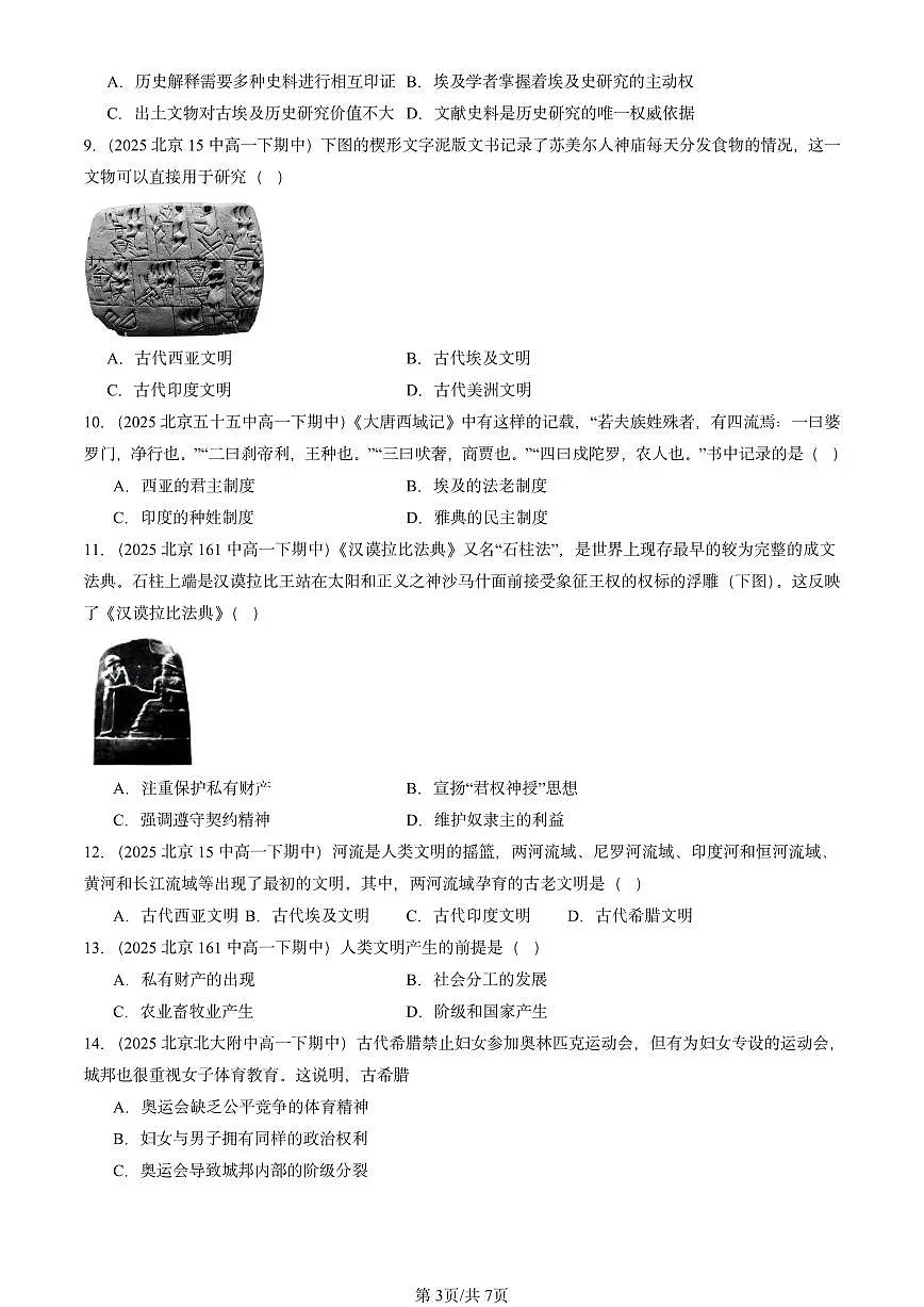 2025北京重点校高一(下)期中历史汇编:文明的产生与早期发展第3页