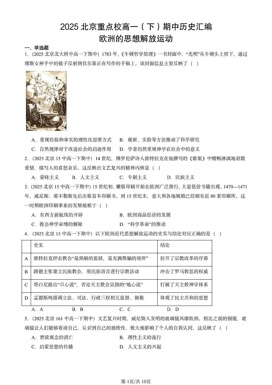 2025北京重点校高一(下)期中历史汇编:欧洲的思想解放运动第1页