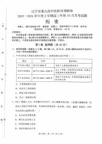 辽宁省重点高中沈阳市郊联体2026届高三上学期10月月考历史试题（含答案）