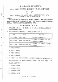 辽宁省重点高中沈阳市郊联体2026届高三上学期10月月考历史试卷