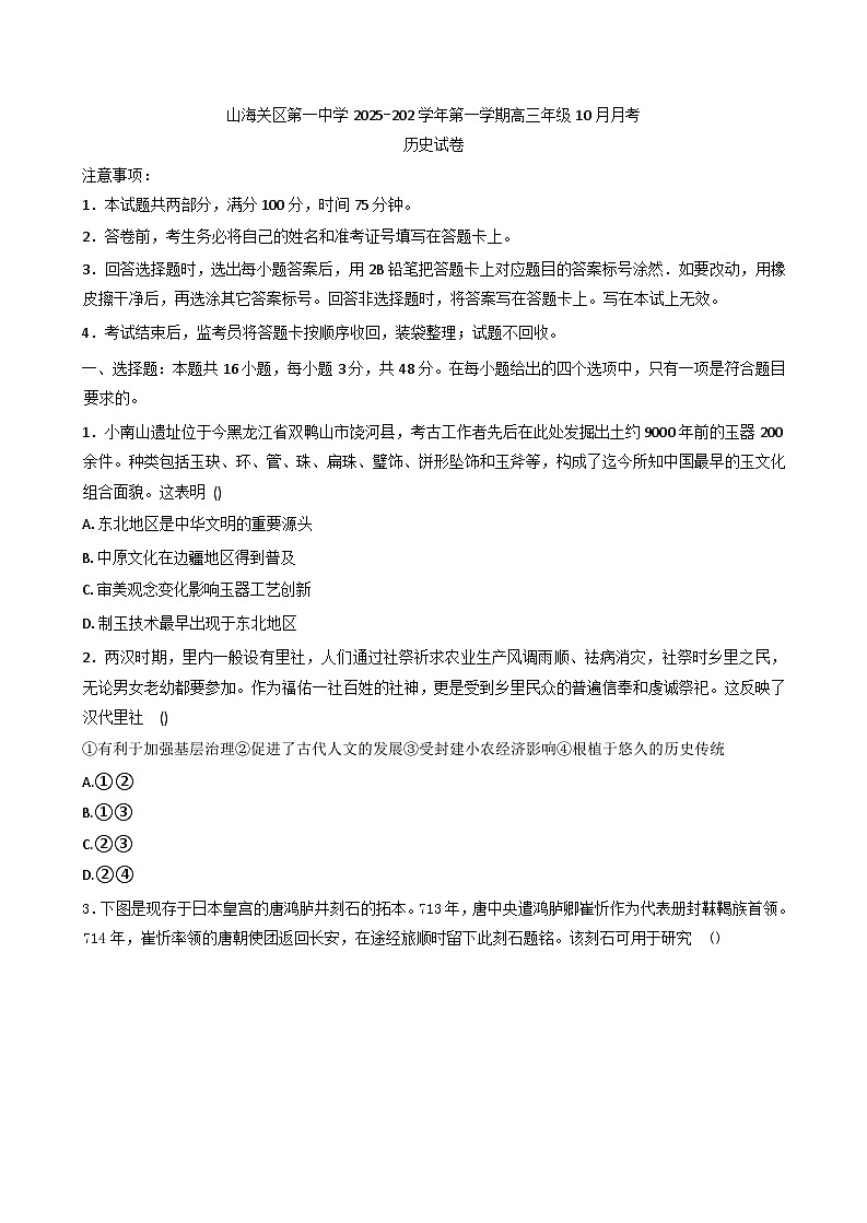 河北省秦皇岛市山海关第一中学2025-2026学年高三上学期10月月考历史试卷(含答案)第1页