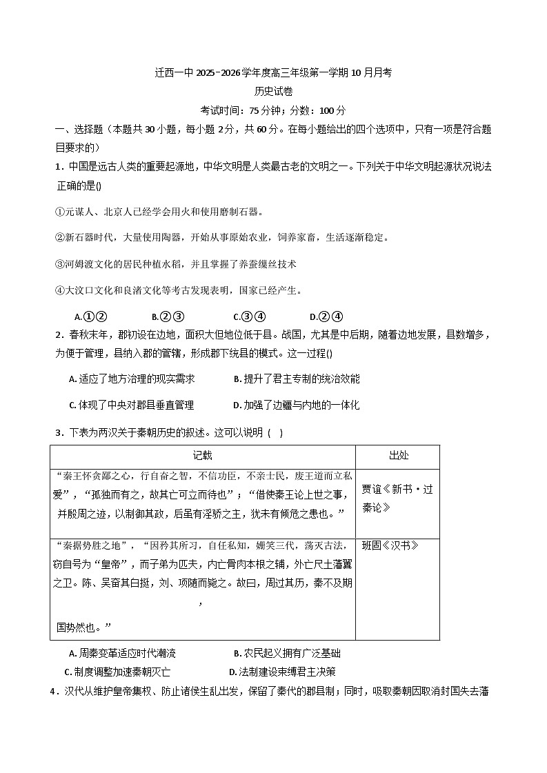 河北省唐山市迁西县第一中学2025-2026学年高三上学期10月月考历史试卷(含解析)第1页