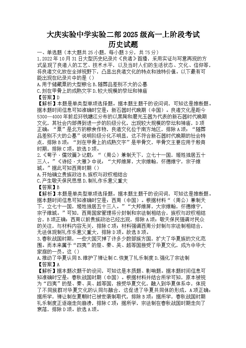 黑龙江省大庆实验中学2025-2026学年高一上学期10月月考历史试题(解析版)第1页