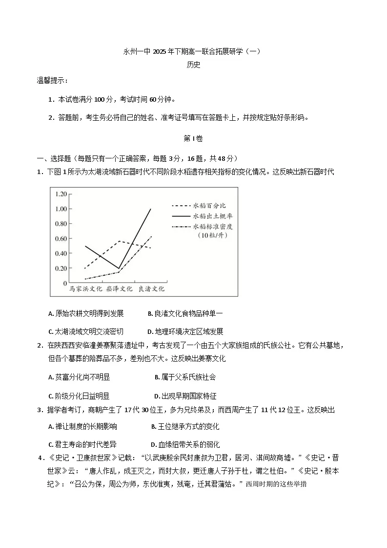 湖南省永州市第一中学2025-2026学年高一上学期拓展研学(一)历史试题(含答案)第1页