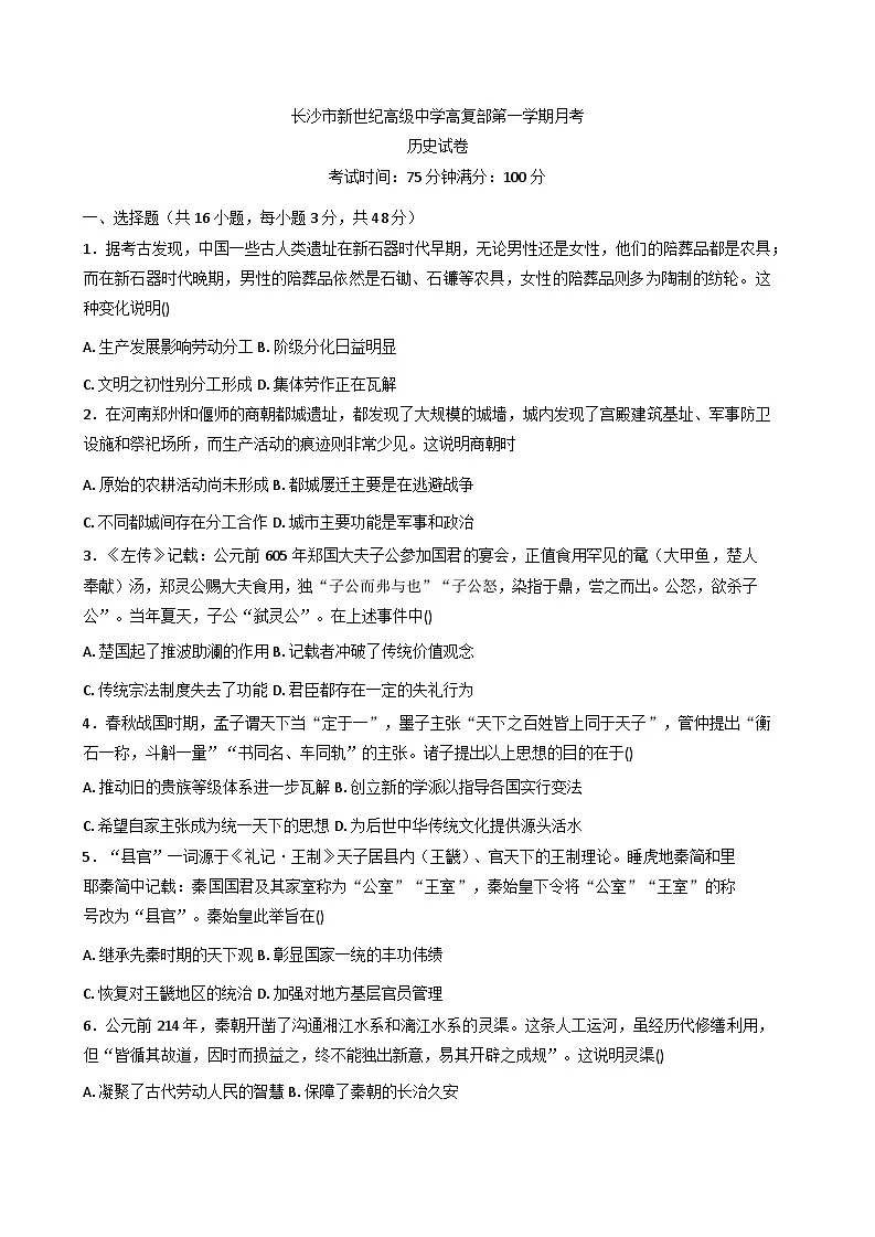 湖南省长沙市新世纪高级中学高复部2025-2026学年高三上学期第一次月考历史试题(含答案)第1页