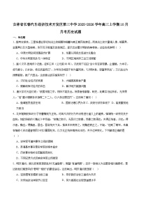 吉林省长春汽车经济技术开发区第三中学2026届高三上学期10月月考历史试卷（含答案）