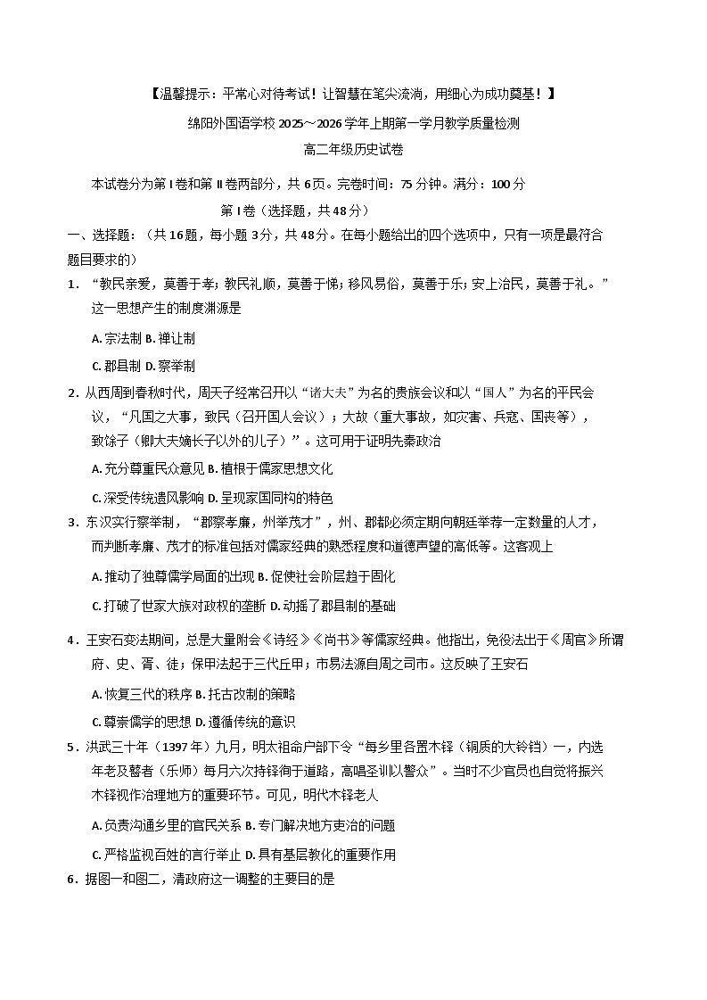 四川省绵阳外国语学校2025-2026学年高二上学期10月月考历史试题.(含答案)第1页