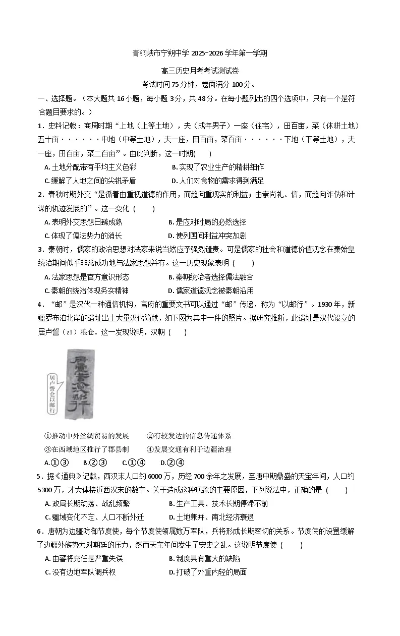 宁夏回族自治区青铜峡市宁朔中学2025-2026学年高三上学期第一次月考历史试题(含答案)第1页