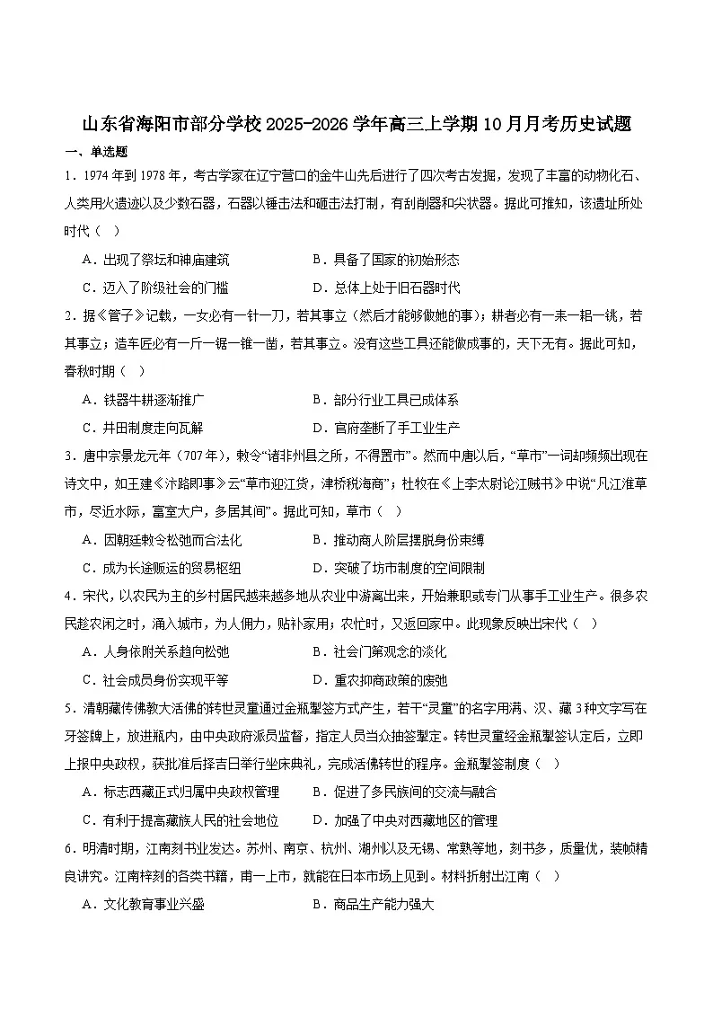 山东省烟台市海阳市部分学校2026届高三上学期10月月考历史试卷(含答案)第1页