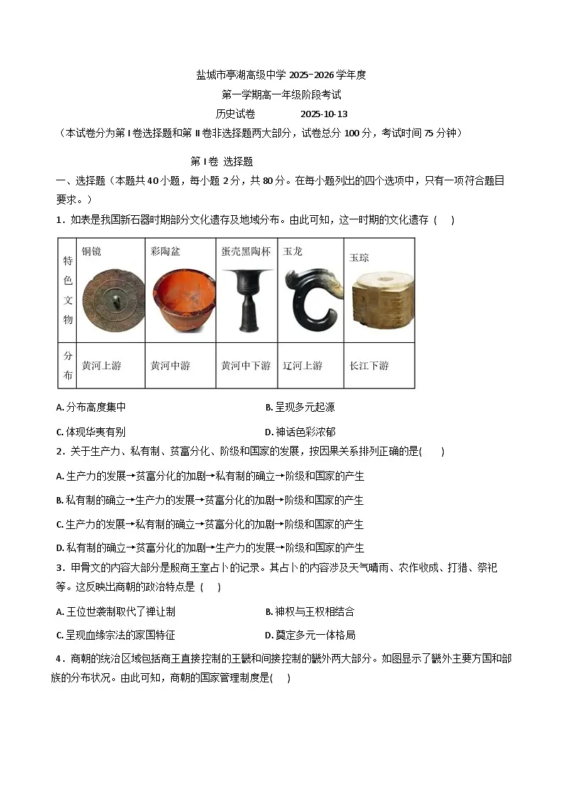 2025-2026学年度江苏省盐城市亭湖高级中学高一上学期阶段考试历史试卷(含答案)第1页