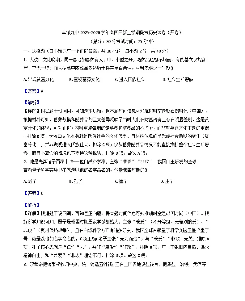 2025-2026学年度江西省宜春市丰城市第九中学年高三(复读班)上学期第一次段考历史试题(日新班)(含解析)第1页