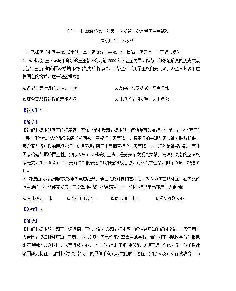 2025-2026学年度江西省鹰潭市余江区第一中学高二上学期10月月考历史试题(解析版)第1页