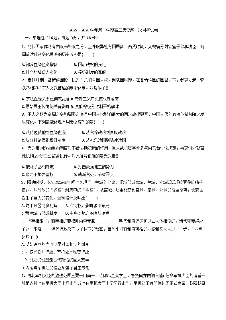 2025-2026学年度青海省海南藏族自治州高级中学高二上学期第一次月考历史试卷(含解析)第1页