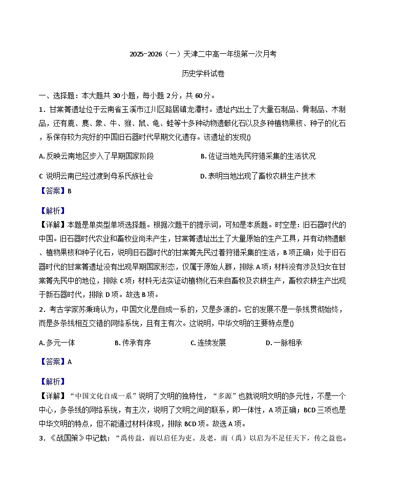 2025-2026学年度天津市第二中学高一上学期第一次月考历史试题(解析版)第1页