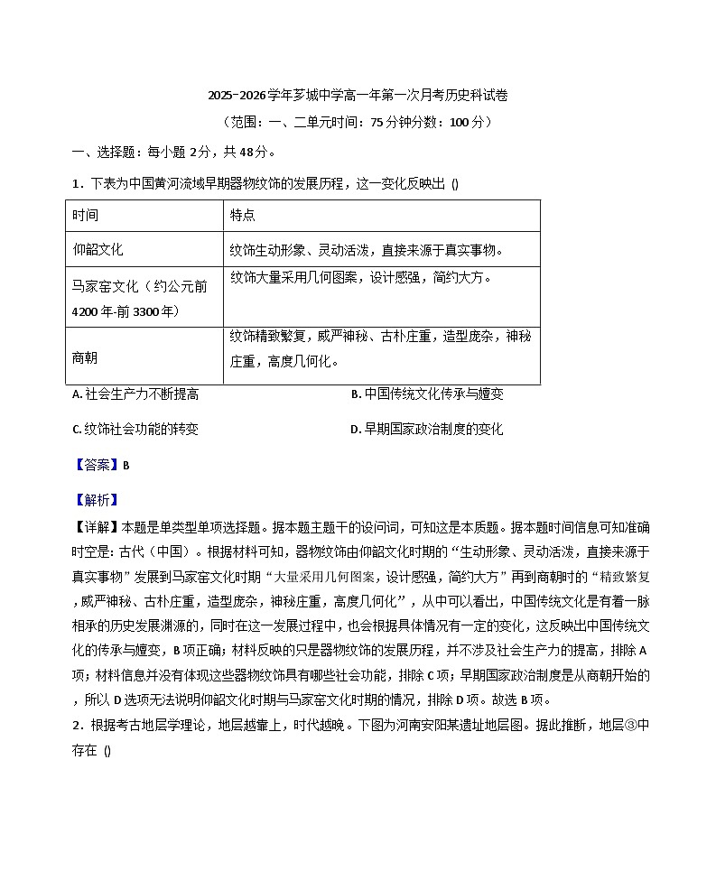 福建省漳州市芗城中学2025-2026学年高一上学期第一次月考历史科试卷(解析版)第1页