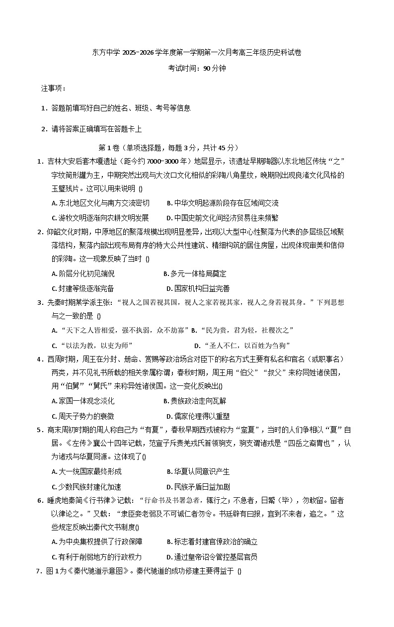 海南省东方市东方中学2025-2026学年高三上学期第一次月考历史试卷(含解析)第1页