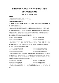 安徽省蚌埠市A层高中2025-2026学年高二上学期第一次联考历史试题（学生版）
