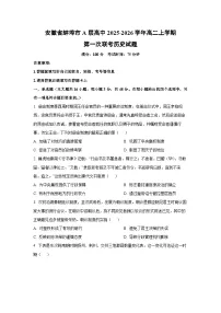 安徽省蚌埠市A层高中2025-2026学年高二上学期第一次联考历史试题（学生版）
