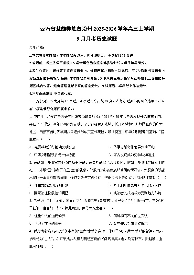 云南省楚雄彝族自治州2025-2026学年高三上学期9月月考历史试题(学生版)第1页