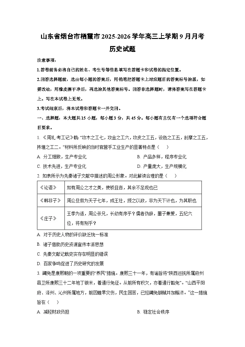 山东省烟台市栖霞市2025-2026学年高三上学期9月月考历史试题(学生版)第1页