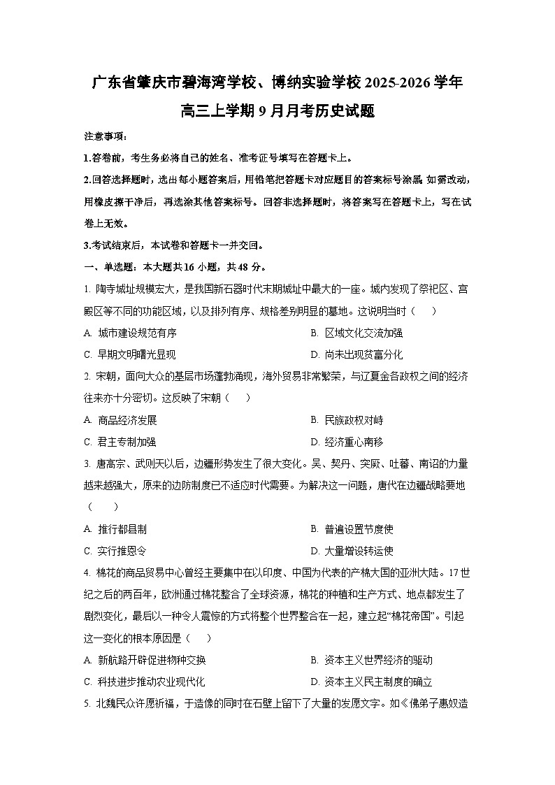 广东省肇庆市碧海湾学校、博纳实验学校2025-2026学年高三上学期9月月考历史试题(学生版)第1页