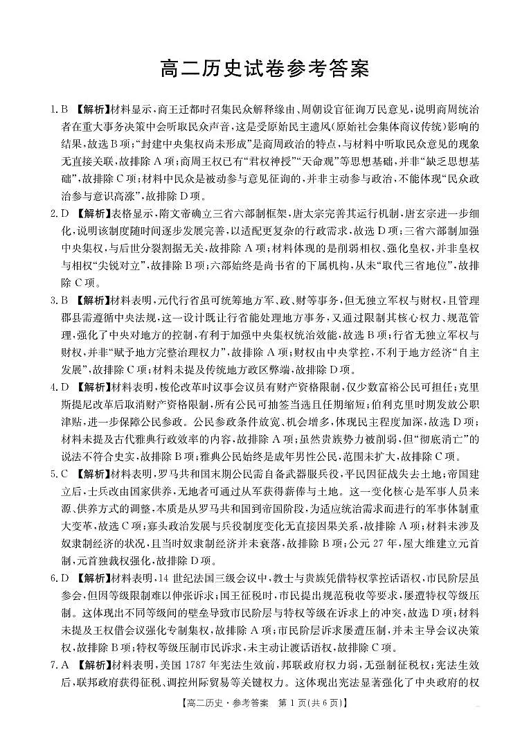 河南金太阳大联考2025-2026学年高二上学期10月联考+历史答案第1页