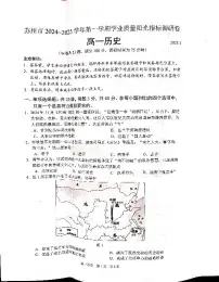 江苏省苏州市2024-2025学年高一上学期期末学业质量阳光指标调研历史试题