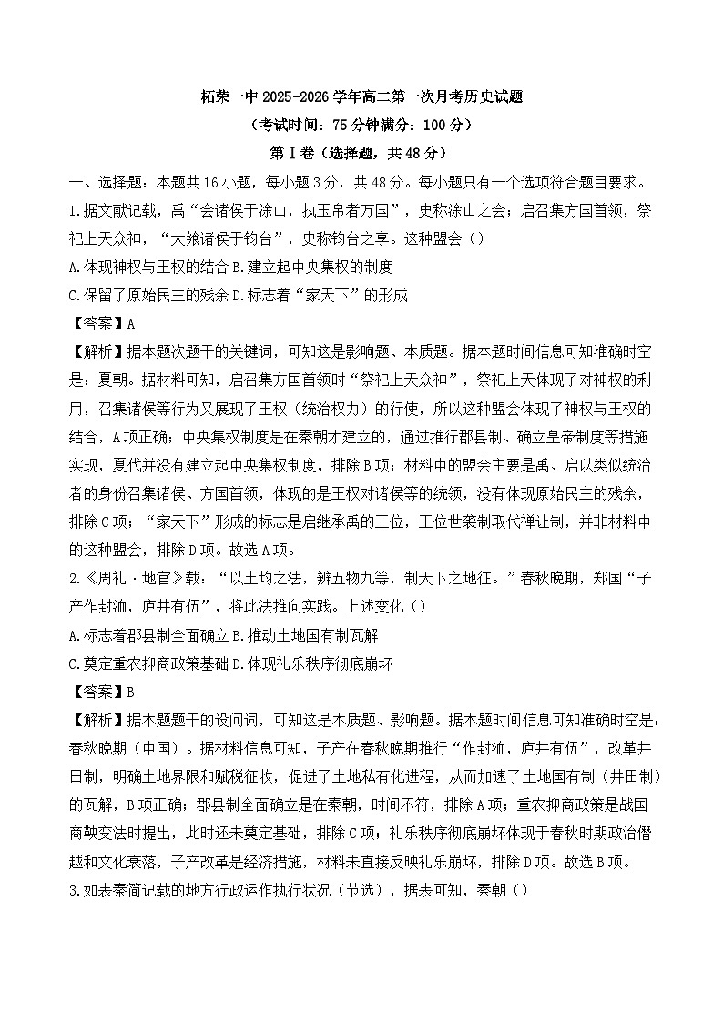 福建省宁德市柘荣县第一中学2025-2026学年高二上学期第一次月考历史试题(解析版)第1页