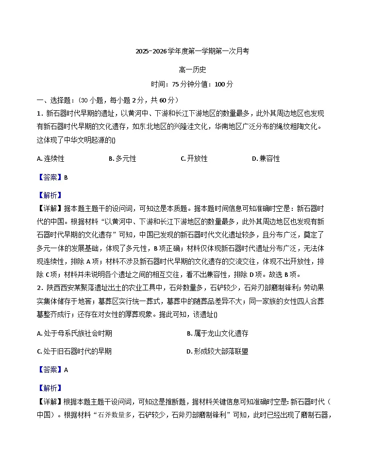 陕西省洛南中学2025-2026学年高一上学期10月月考历史试题(解析版)第1页