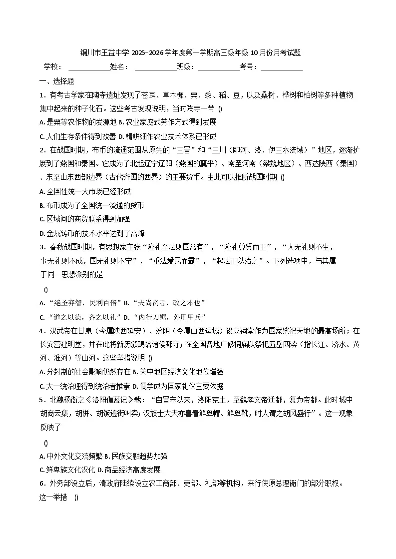 陕西省铜川市王益中学2025-2026学年高三上学期10月月考历史试题(含解析)第1页