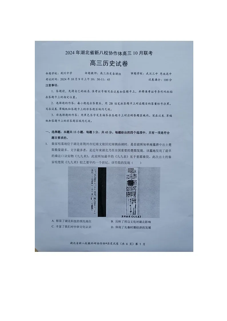湖北省新八校协作体10月联考2024-2025学年高三上学期10月月考历史试题第1页