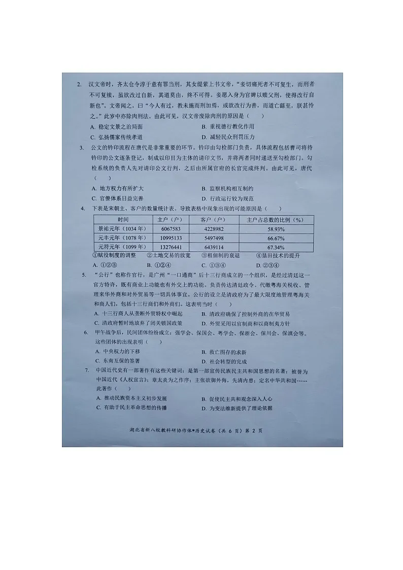 湖北省新八校协作体10月联考2024-2025学年高三上学期10月月考历史试题第2页