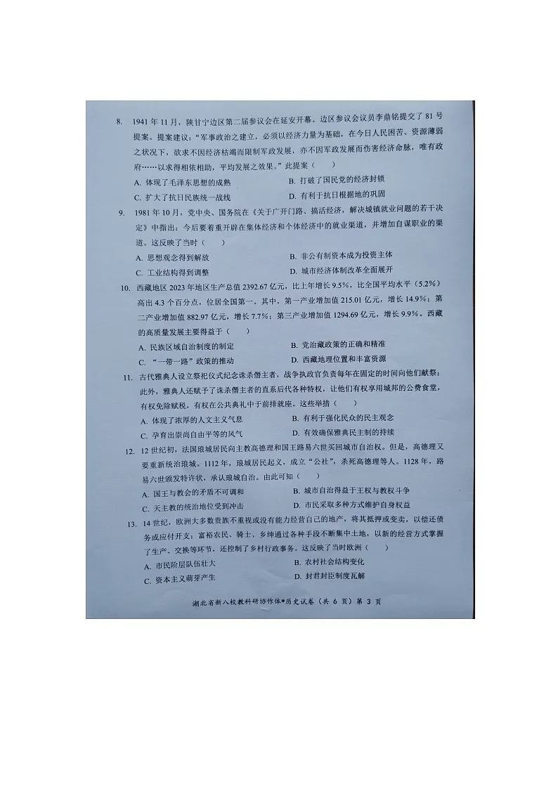 湖北省新八校协作体10月联考2024-2025学年高三上学期10月月考历史试题第3页