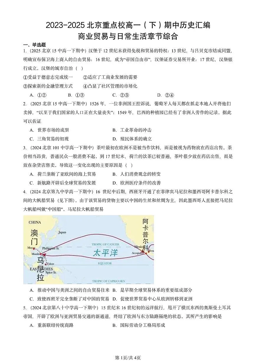 2023-2025北京重点校高一(下)期中历史汇编:商业贸易与日常生活章节综合第1页