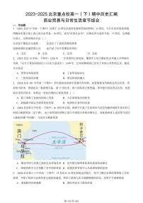 2023-2025北京重点校高一(下)期中历史汇编:商业贸易与日常生活章节综合