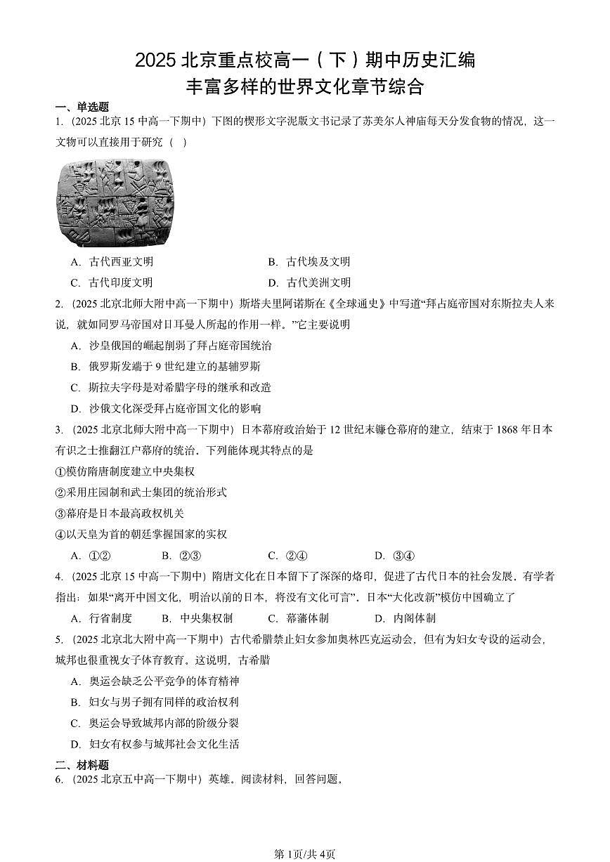 2025北京重点校高一(下)期中历史汇编:丰富多样的世界文化章节综合第1页