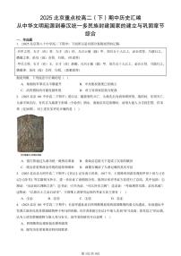 2025北京重点校高二（下）期中历史汇编：从中华文明起源到秦汉统一多民族封建国家的建立与巩固章节综合