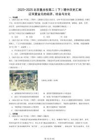 2023-2025北京重点校高二（下）期中历史汇编：辽宋夏金元的经济、社会与文化