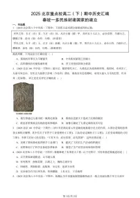 2025北京重点校高二（下）期中历史汇编：秦统一多民族封建国家的建立