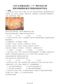 2025北京重点校高二（下）期中历史汇编：明清中国版图的奠定与面临的挑战章节综合