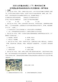 2025北京重点校高二（下）期中历史汇编：辽宋夏金多民族政权的并立与元朝的统一章节综合