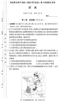 湖南省长沙市湖南师范大学附属中学2024-2025学年高一下学期期末考试历史试卷(含解析)