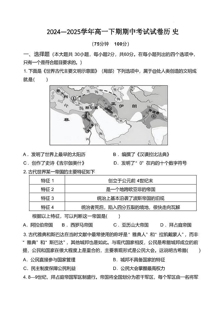 河南省郑州外国语学校2024-2025学年高一下学期期中历史试卷+答案第1页