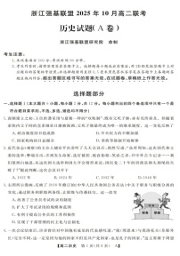 浙江省强基联盟2025-2026学年高二上学期10月联考历史试卷