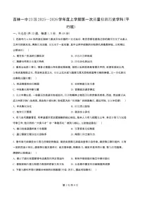 吉林省吉林一中2026届高三上学期10月第一次质量检测历史试题+答案