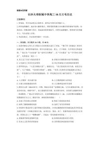 湖南省长沙大学附中2026届高三上学期10月月考历史试题+答案