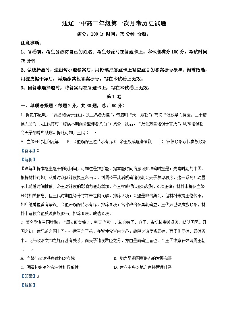精品解析:内蒙古自治区通辽市第一中学2025-2026学年高二上学期第一次月考历史试题(解析版)第1页