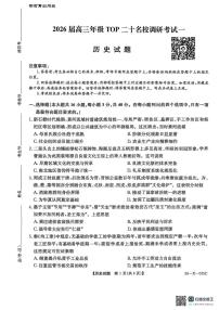 河南省TOP二十名校2025-2026学年高三上学期调研考试（一）历史试题含答案解析