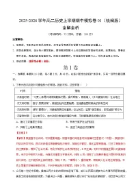 2025-2026学年高二历史上学期期中模拟卷01(统编版)