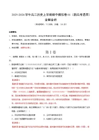 2025-2026学年高二历史上学期期中模拟卷01(新高考通用)